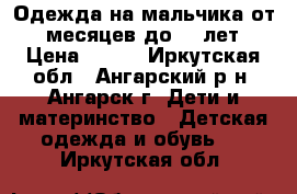 Одежда на мальчика от 8 месяцев до  3 лет › Цена ­ 200 - Иркутская обл., Ангарский р-н, Ангарск г. Дети и материнство » Детская одежда и обувь   . Иркутская обл.